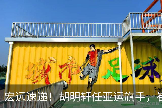 宏远速递！胡明轩任亚运旗手，崔永熙重回巅峰，广东分组结果出炉