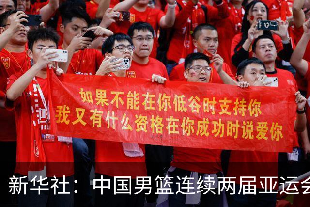 新华社：中国男篮连续两届亚运会止步半决赛，不是用“偶然”可以解释的