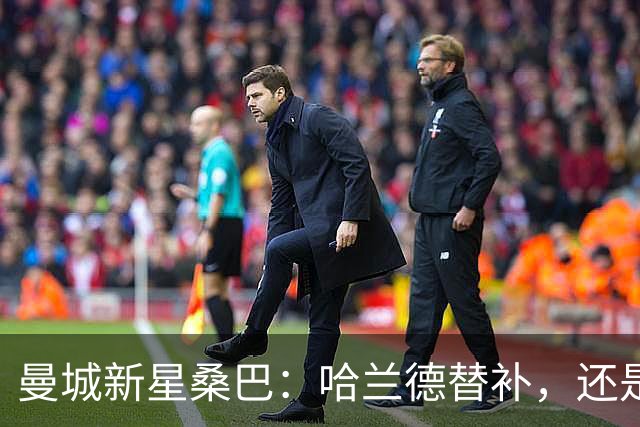 曼城新星桑巴：哈兰德替补，还是下一个博格巴？