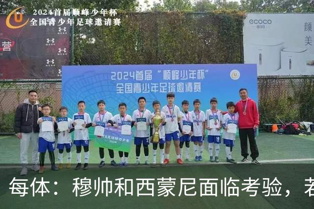 每体：穆帅和西蒙尼面临考验，若被巴萨拉开分差将遭到质疑
