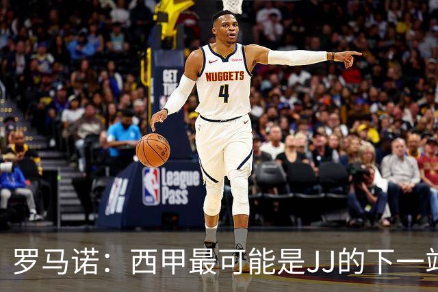 罗马诺：西甲最可能是JJ的下一站，皇马是头号热门巴萨也取得联系
