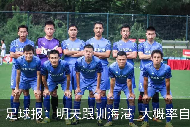 足球报：明天跟训海港 大概率自由身加盟 外援要补强