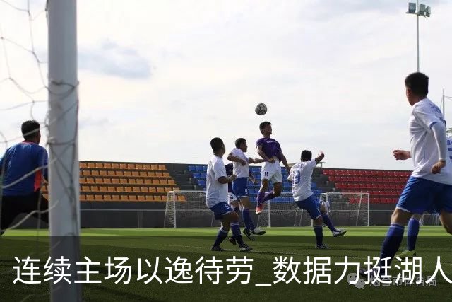 连续主场以逸待劳 数据力挺湖人拿下低迷苦主