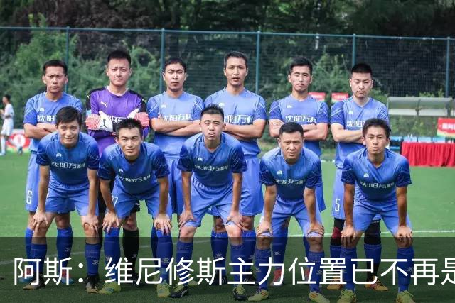 阿斯：维尼修斯主力位置已不再是无可争议，听起来刺耳但这是事实