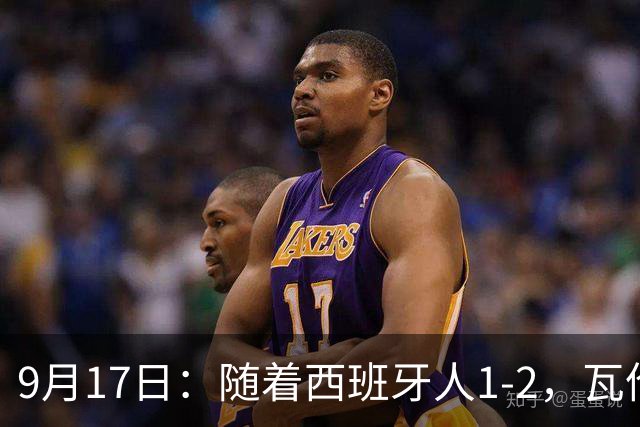 9月17日：随着西班牙人1-2，瓦伦1-0，皇马3-2绝杀埃尔切，西甲积分榜出炉